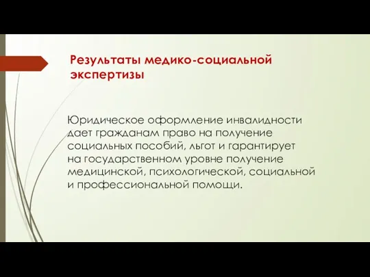 Результаты медико-социальной экспертизы Юридическое оформление инвалидности дает гражданам право на получение социальных