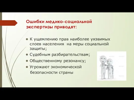 Ошибки медико-социальной экспертизы приводят: К ущемлению прав наиболее уязвимых слоев населения на