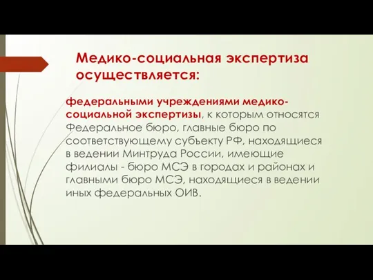 Медико-социальная экспертиза осуществляется: федеральными учреждениями медико-социальной экспертизы, к которым относятся Федеральное бюро,