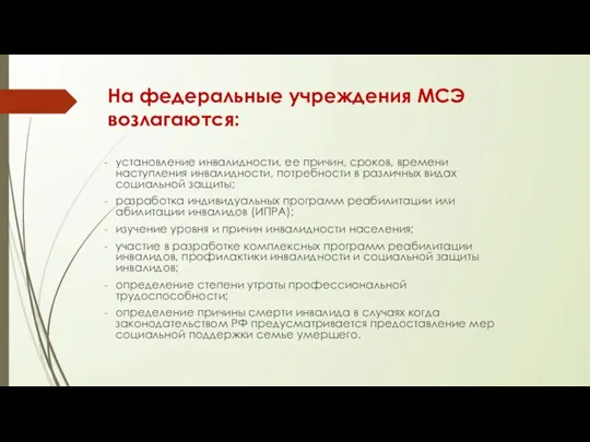 На федеральные учреждения МСЭ возлагаются: установление инвалидности, ее причин, сроков, времени наступления