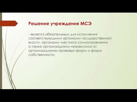 Решение учреждения МСЭ - является обязательным для исполнения соответствующими органами государственной власти,