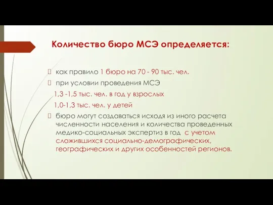 Количество бюро МСЭ определяется: как правило 1 бюро на 70 - 90