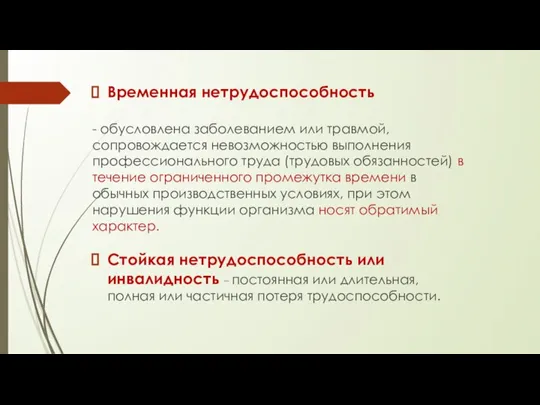 Временная нетрудоспособность - обусловлена заболеванием или травмой, сопровождается невозможностью выполнения профессионального труда