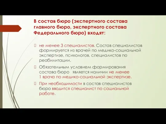 В состав бюро (экспертного состава главного бюро, экспертного состава Федерального бюро) входят: