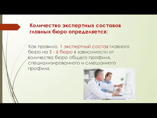 Количество экспертных составов главных бюро определяется: Как правило, 1 экспертный состав главного