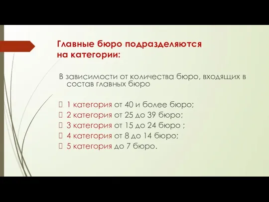 Главные бюро подразделяются на категории: В зависимости от количества бюро, входящих в