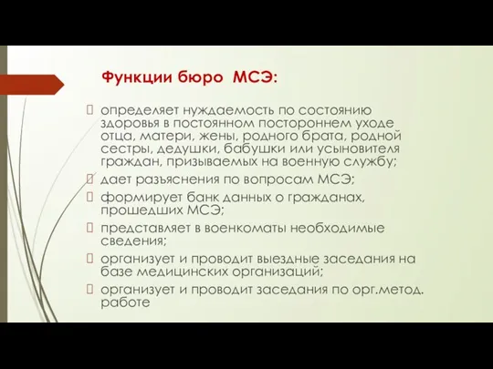 Функции бюро МСЭ: определяет нуждаемость по состоянию здоровья в постоянном постороннем уходе