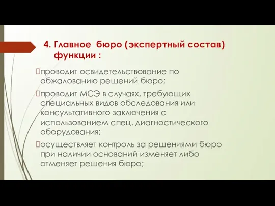 4. Главное бюро (экспертный состав) функции : проводит освидетельствование по обжалованию решений