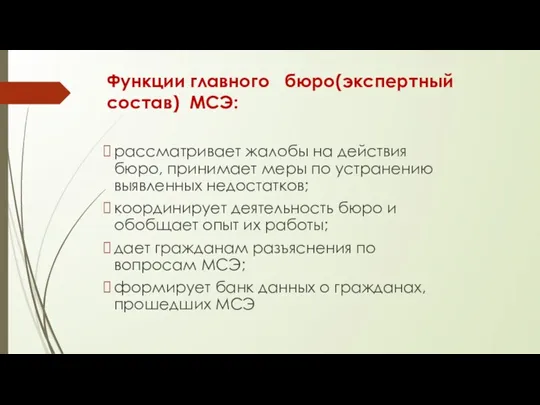 Функции главного бюро(экспертный состав) МСЭ: рассматривает жалобы на действия бюро, принимает меры