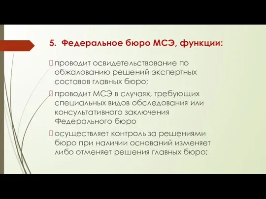 5. Федеральное бюро МСЭ, функции: проводит освидетельствование по обжалованию решений экспертных составов