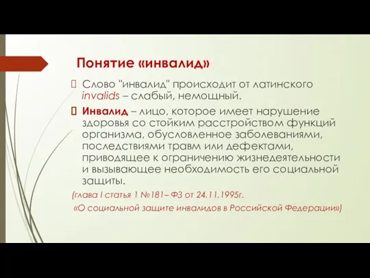 Понятие «инвалид» Слово "инвалид" происходит от латинского invalids – слабый, немощный. Инвалид