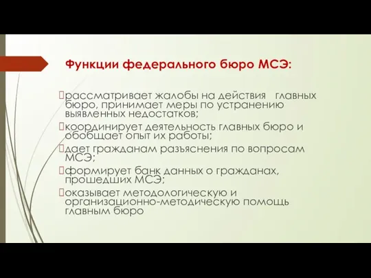 Функции федерального бюро МСЭ: рассматривает жалобы на действия главных бюро, принимает меры