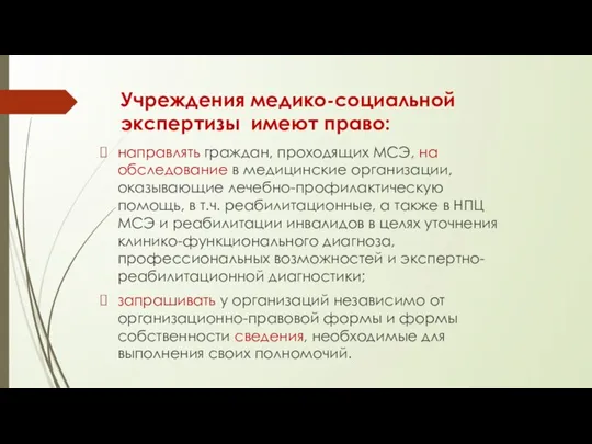 Учреждения медико-социальной экспертизы имеют право: направлять граждан, проходящих МСЭ, на обследование в