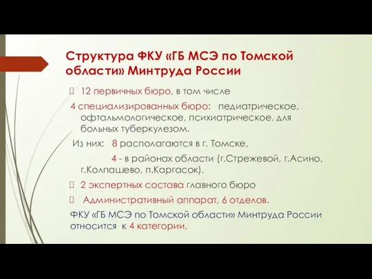 Структура ФКУ «ГБ МСЭ по Томской области» Минтруда России 12 первичных бюро,