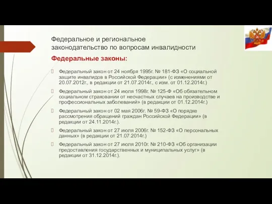 Федеральное и региональное законодательство по вопросам инвалидности Федеральные законы: Федеральный закон от