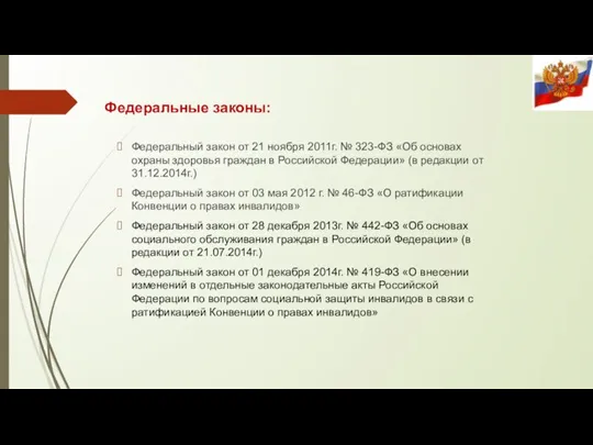 Федеральные законы: Федеральный закон от 21 ноября 2011г. № 323-ФЗ «Об основах