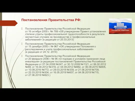 Постановления Правительства РФ: Постановление Правительства Российской Федерации от 16 октября 2000 г.