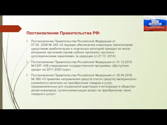 Постановления Правительства РФ: Постановление Правительства Российской Федерации от 07.04. 2008 № 240