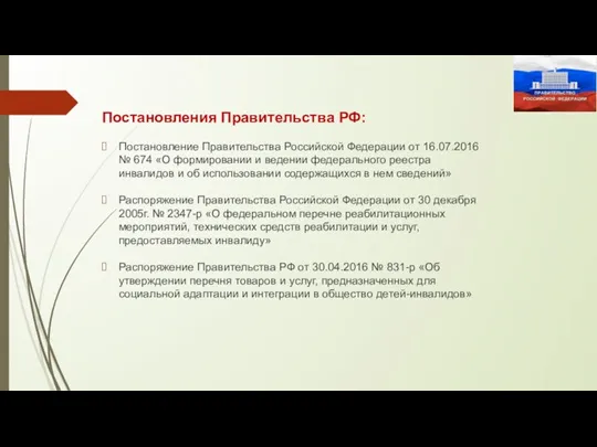 Постановления Правительства РФ: Постановление Правительства Российской Федерации от 16.07.2016 № 674 «О