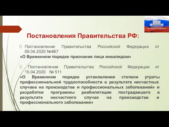 Постановления Правительства РФ: Постановление Правительства Российской Федерации от 09.04.2020 №467 «О Временном