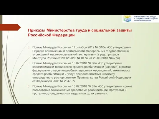 Приказы Министерства труда и социальной защиты Российской Федерации Приказ Минтруда России от