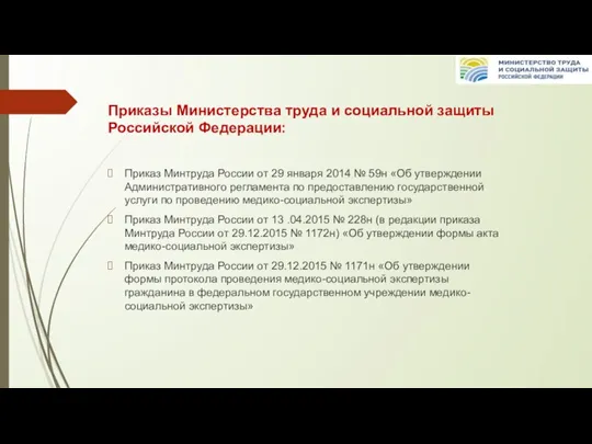 Приказы Министерства труда и социальной защиты Российской Федерации: Приказ Минтруда России от