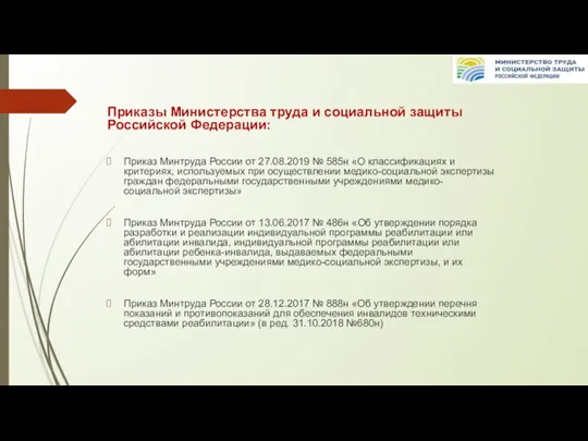 Приказы Министерства труда и социальной защиты Российской Федерации: Приказ Минтруда России от