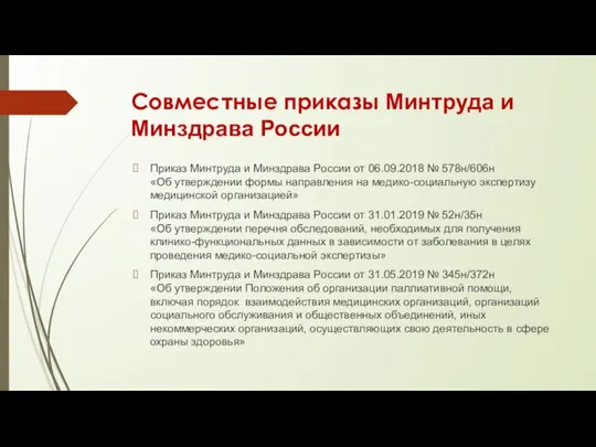 Совместные приказы Минтруда и Минздрава России Приказ Минтруда и Минздрава России от