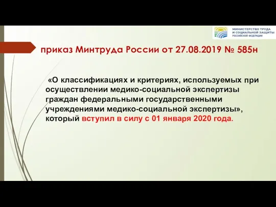 приказ Минтруда России от 27.08.2019 № 585н «О классификациях и критериях, используемых