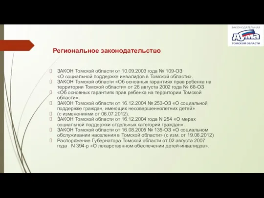 Региональное законодательство ЗАКОН Томской области от 10.09.2003 года № 109-ОЗ «О социальной