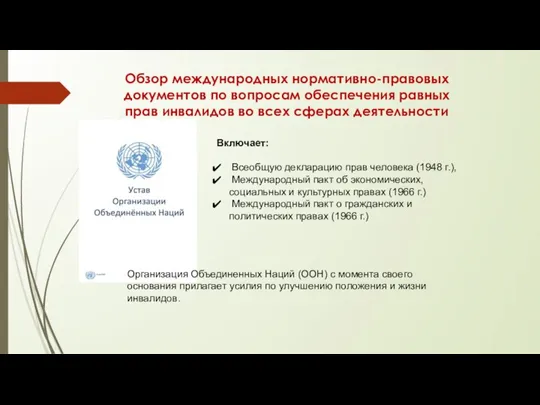 Обзор международных нормативно-правовых документов по вопросам обеспечения равных прав инвалидов во всех