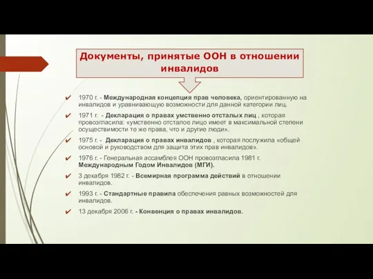 1970 г. - Международная концепция прав человека, ориентированную на инвалидов и уравнивающую