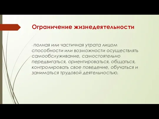 Ограничение жизнедеятельности - полная или частичная утрата лицом способности или возможности осуществлять