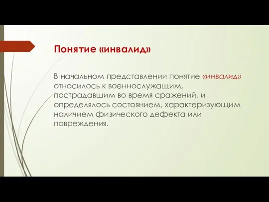 Понятие «инвалид» В начальном представлении понятие «инвалид» относилось к военнослужащим, пострадавшим во