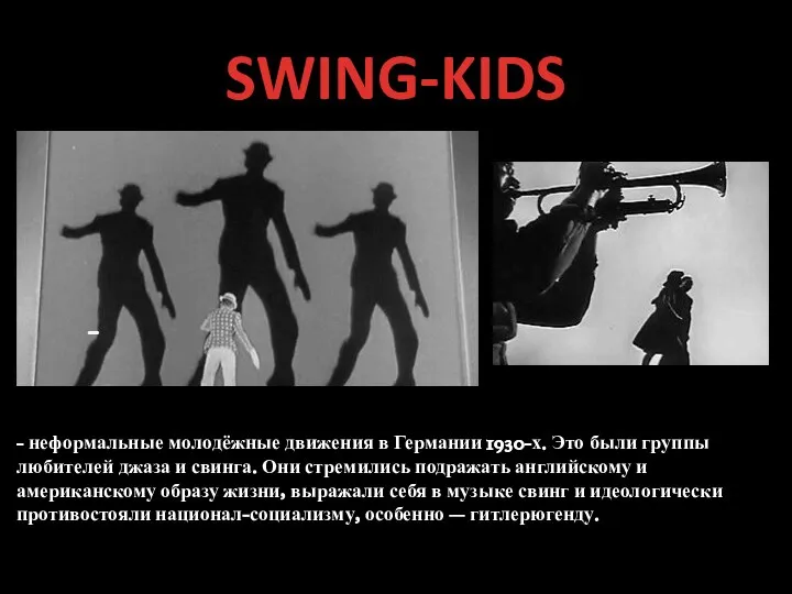 SWING-KIDS - - неформальные молодёжные движения в Германии 1930-х. Это были группы