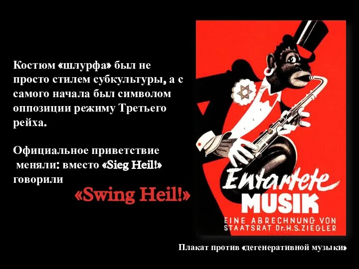 Плакат против «дегенеративной музыки» «Swing Heil!» Костюм «шлурфа» был не просто стилем