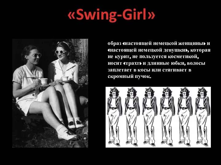 «Swing-Girl» образ «настоящей немецкой женщины» и «настоящей немецкой девушки», которая не курит,