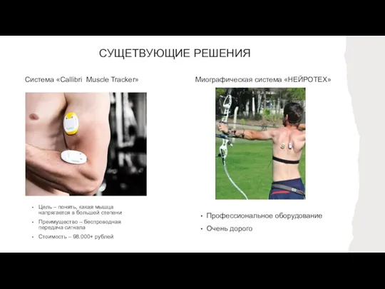 СУЩЕТВУЮЩИЕ РЕШЕНИЯ Система «Callibri Muscle Tracker» Цель – понять, какая мышца напрягается