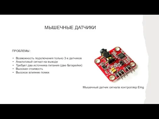 МЫШЕЧНЫЕ ДАТЧИКИ Мышечный датчик сигнала контроллер Emg ПРОБЛЕМЫ : Возможность подключения только