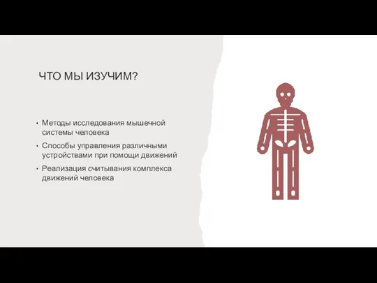 ЧТО МЫ ИЗУЧИМ? Методы исследования мышечной системы человека Способы управления различными устройствами