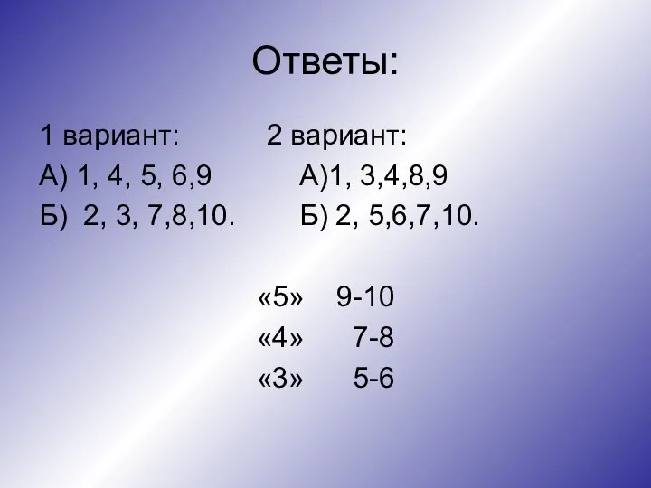 Ответы: 1 вариант: 2 вариант: А) 1, 4, 5, 6,9 А)1, 3,4,8,9