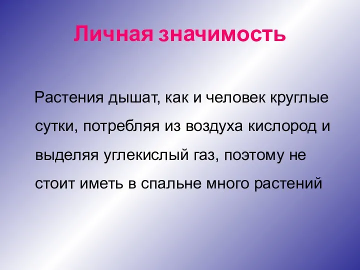 Личная значимость Растения дышат, как и человек круглые сутки, потребляя из воздуха