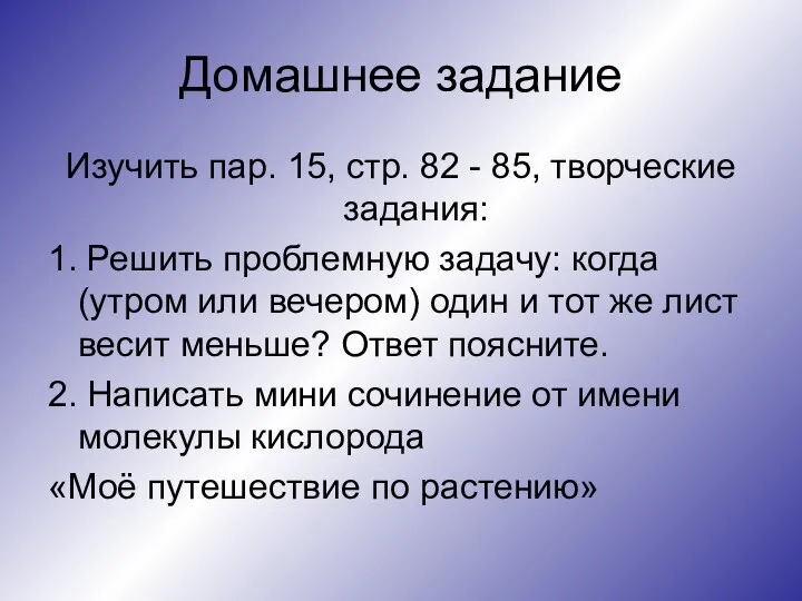 Домашнее задание Изучить пар. 15, стр. 82 - 85, творческие задания: 1.