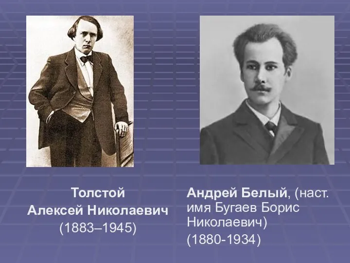 Толстой Алексей Николаевич (1883–1945) Андрей Белый, (наст. имя Бугаев Борис Николаевич) (1880-1934)