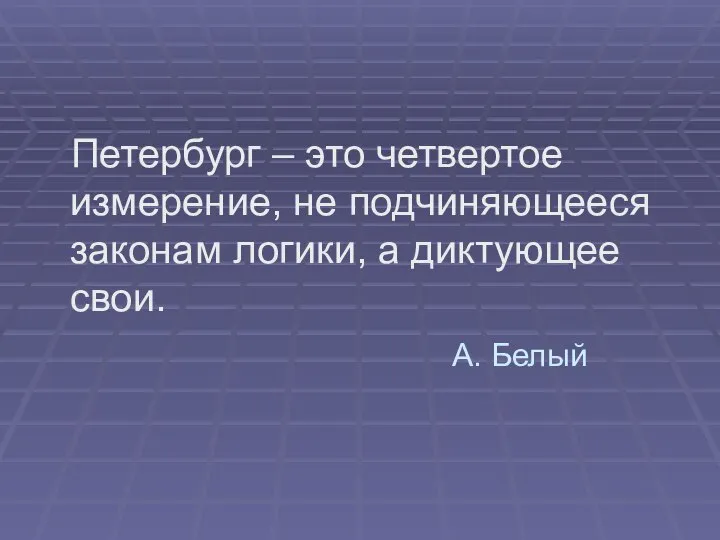 А. Белый Петербург – это четвертое измерение, не подчиняющееся законам логики, а диктующее свои.