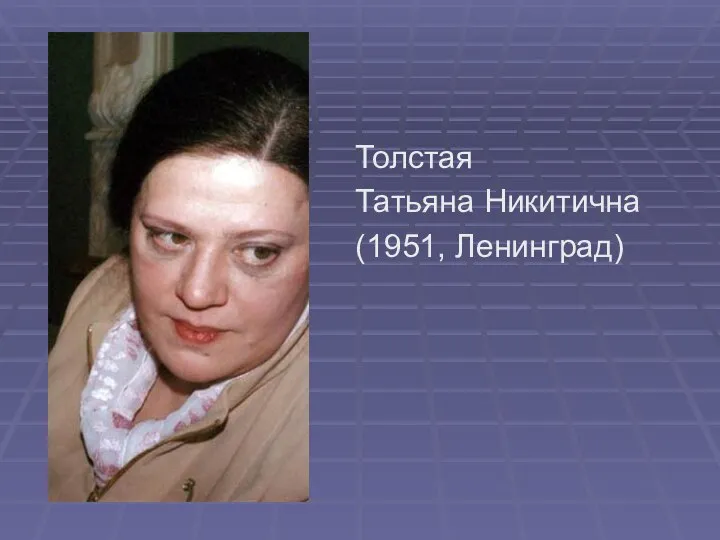 Толстая Татьяна Никитична (1951, Ленинград)