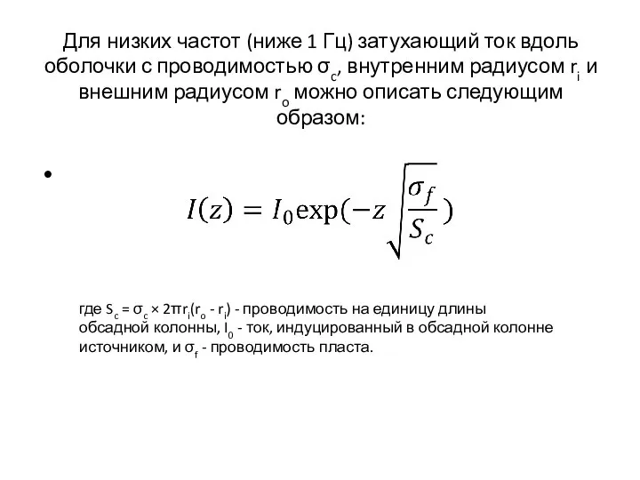 Для низких частот (ниже 1 Гц) затухающий ток вдоль оболочки с проводимостью