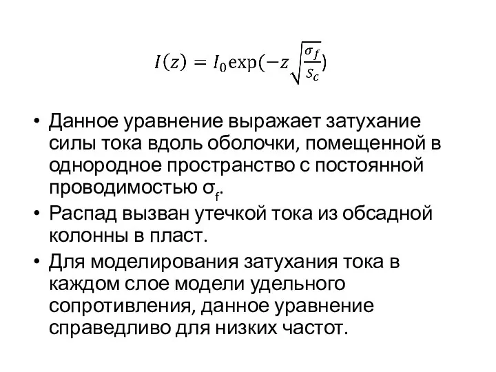 Данное уравнение выражает затухание силы тока вдоль оболочки, помещенной в однородное пространство