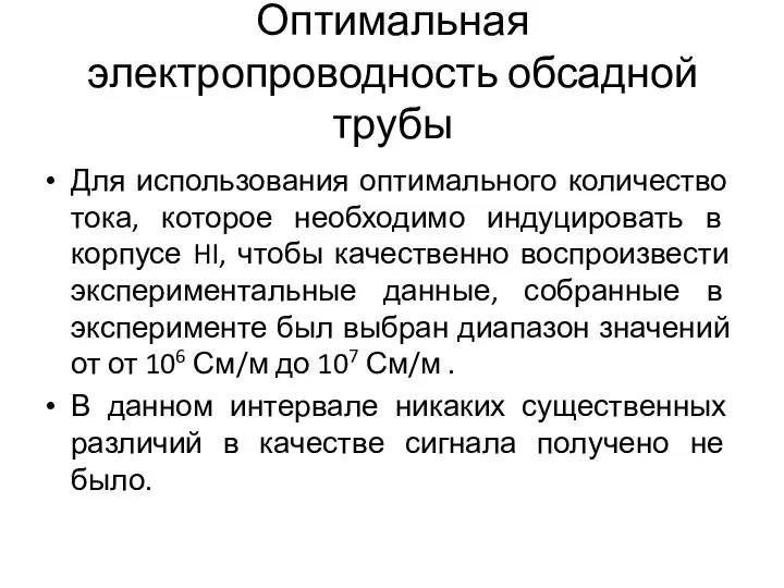 Оптимальная электропроводность обсадной трубы Для использования оптимального количество тока, которое необходимо индуцировать