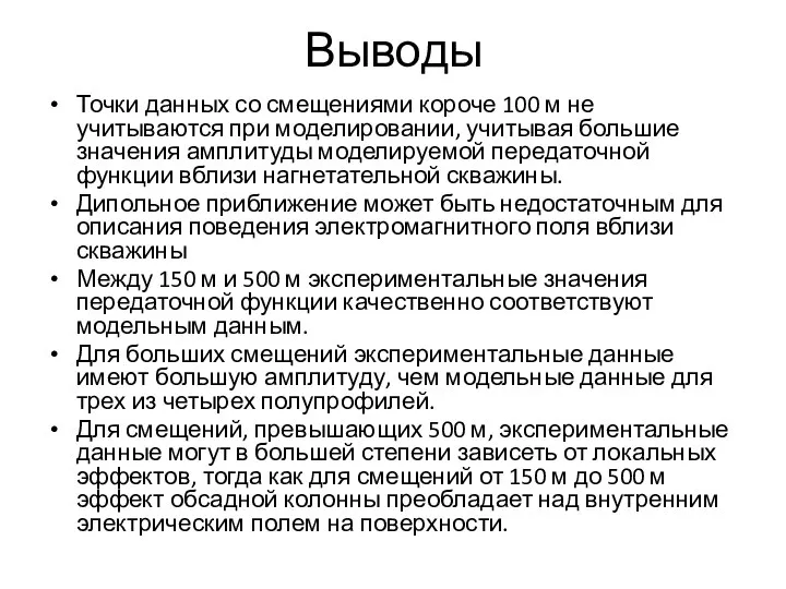 Выводы Точки данных со смещениями короче 100 м не учитываются при моделировании,